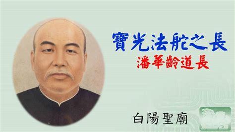 潘華齡道長|一貫道寶光建德二 一三年禮敬潘公華齡道長「浩然正氣、為道忘。